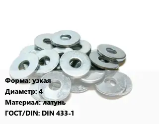 Шайба узкая D=4 латунь ГОСТ: DIN 433-1